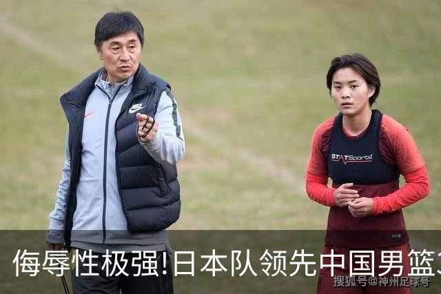 侮辱性极强!日本队领先中国男篮35分,替补球员冲中国队做哭鼻子嘲讽
