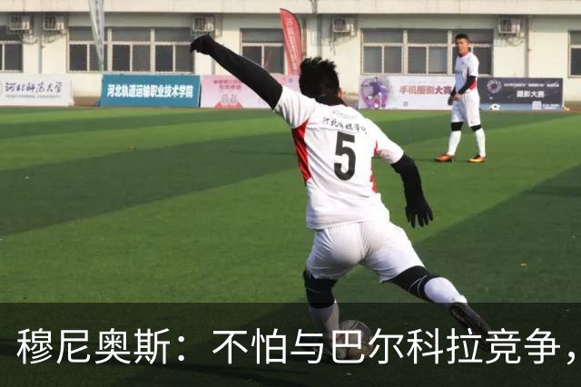 穆尼奥斯：不怕与巴尔科拉竞争，利物浦这种球队遍地世界级球员